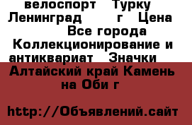 16.1) велоспорт : Турку - Ленинград  1986 г › Цена ­ 99 - Все города Коллекционирование и антиквариат » Значки   . Алтайский край,Камень-на-Оби г.